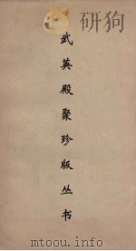 武英殿聚珍版丛书 41 PDF电子版封面 纪昀编