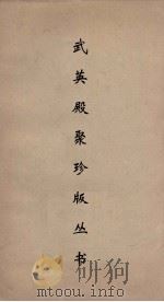 武英殿聚珍版丛书 43 PDF电子版封面 纪昀编