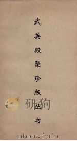 武英殿聚珍版丛书 44 PDF电子版封面 纪昀编