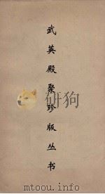 武英殿聚珍版丛书 45 PDF电子版封面 纪昀编