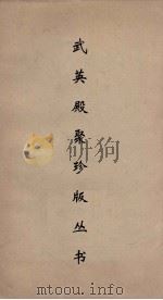 武英殿聚珍版丛书 48 PDF电子版封面 纪昀编