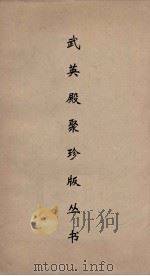 武英殿聚珍版丛书 49 PDF电子版封面 纪昀编