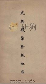 武英殿聚珍版丛书 50 PDF电子版封面 纪昀编