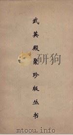武英殿聚珍版丛书 52 PDF电子版封面 纪昀编