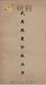 武英殿聚珍版丛书  54     PDF电子版封面    纪昀编 