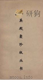 武英殿聚珍版丛书 55 PDF电子版封面 纪昀编