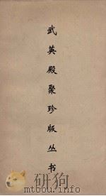 武英殿聚珍版丛书 56 PDF电子版封面 纪昀编