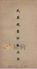 武英殿聚珍版丛书 58 PDF电子版封面 纪昀编