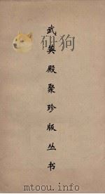 武英殿聚珍版丛书  59     PDF电子版封面    纪昀编 
