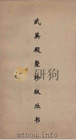 武英殿聚珍版丛书 60 PDF电子版封面 纪昀编