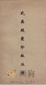 武英殿聚珍版丛书 61 PDF电子版封面 纪昀编