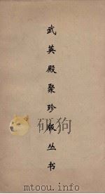 武英殿聚珍版丛书 62 PDF电子版封面 纪昀编