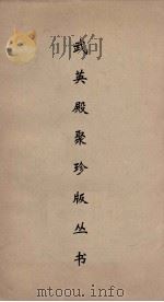 武英殿聚珍版丛书 63 PDF电子版封面 纪昀编