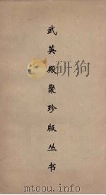 武英殿聚珍版丛书  64     PDF电子版封面    纪昀编 