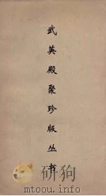 武英殿聚珍版丛书 65 PDF电子版封面 纪昀编