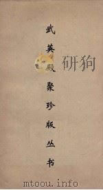 武英殿聚珍版丛书 66 PDF电子版封面 纪昀编