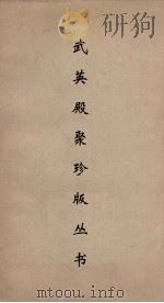 武英殿聚珍版丛书 67 PDF电子版封面 纪昀编