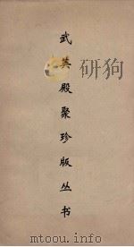 武英殿聚珍版丛书 68 PDF电子版封面 纪昀编