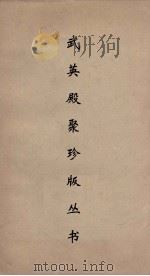 武英殿聚珍版丛书 71 PDF电子版封面 纪昀编