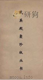 武英殿聚珍版丛书 72 PDF电子版封面 纪昀编