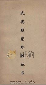 武英殿聚珍版丛书 73 PDF电子版封面 纪昀编