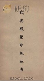 武英殿聚珍版丛书 75 PDF电子版封面 纪昀编