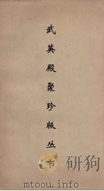 武英殿聚珍版丛书 77 PDF电子版封面 纪昀编
