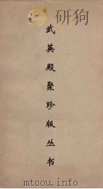 武英殿聚珍版丛书 78 PDF电子版封面 纪昀编