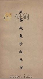 武英殿聚珍版丛书 79 PDF电子版封面 纪昀编
