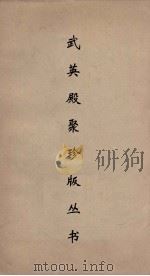 武英殿聚珍版丛书 80 PDF电子版封面 纪昀编