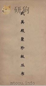 武英殿聚珍版丛书  81（ PDF版）
