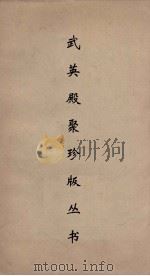 武英殿聚珍版丛书  82     PDF电子版封面    纪昀编 