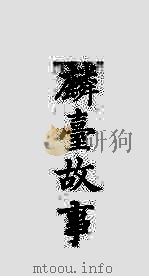 武英殿聚珍版丛书 83 PDF电子版封面 纪昀编