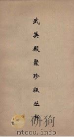武英殿聚珍版丛书 84 PDF电子版封面 纪昀编