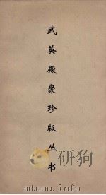 武英殿聚珍版丛书 86 PDF电子版封面 纪昀编