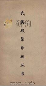 武英殿聚珍版丛书 89 PDF电子版封面 纪昀编
