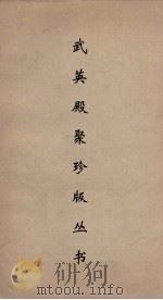 武英殿聚珍版丛书 93 PDF电子版封面 纪昀编