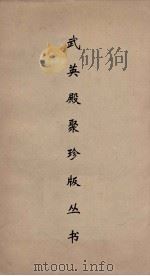 武英殿聚珍版丛书  95（ PDF版）