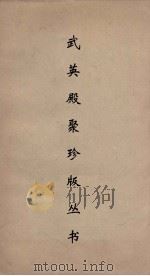 武英殿聚珍版丛书 96 PDF电子版封面 纪昀编