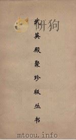武英殿聚珍版丛书 98 PDF电子版封面 纪昀编