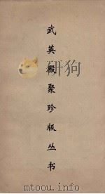武英殿聚珍版丛书 99 PDF电子版封面 纪昀编