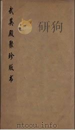 武英殿聚珍版丛书 106 PDF电子版封面 纪昀编