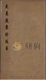 武英殿聚珍版丛书 108 PDF电子版封面 纪昀编