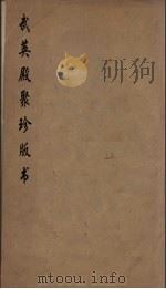武英殿聚珍版丛书 115 PDF电子版封面 纪昀编
