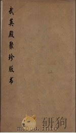 武英殿聚珍版丛书 116 PDF电子版封面 纪昀编