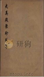 武英殿聚珍版丛书 117 PDF电子版封面 纪昀编