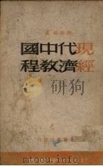现代中国经济教程 1948 PDF电子版封面 许涤新著