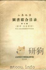 山东地区图书联合目录 第7种 哲学、社会科学 1959 PDF电子版封面 中共山东省党校图书资料室主编
