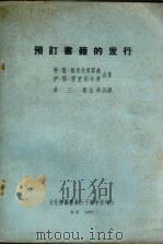预定书籍的发行 PDF电子版封面 特.雅.格里戈里耶娃,伊.耶.季里别尔曼合著;林三,张生合译
