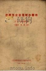 怎样在企业里举办书市（ PDF版）